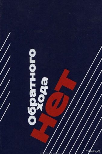 Книга Обратного Хода Нет 543 с.