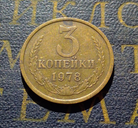 3 копейки 1978 СССР #08