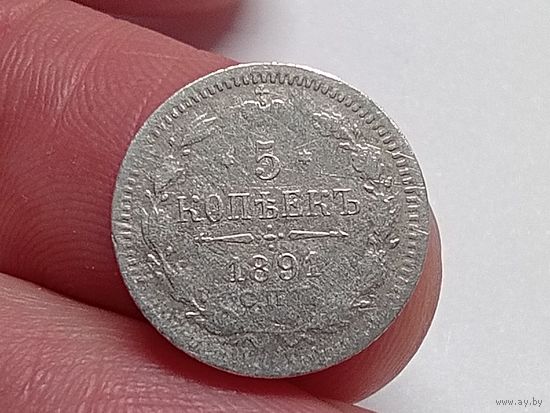 5 копеек 1891 год.СПБ АГ.
