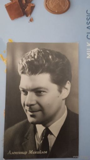АКТЕР АЛЕКСАНДР МИХАЙЛОВ.1963.