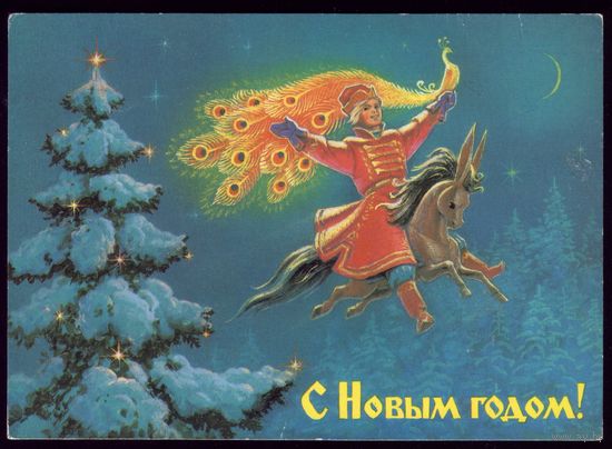1988 год В.Зарубин С Новым Годом!