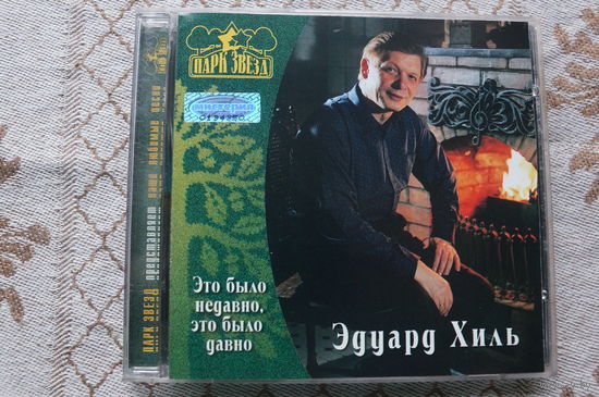 Эдуард Хиль – Это Было Недавно, Это Было Давно (2001, CD)