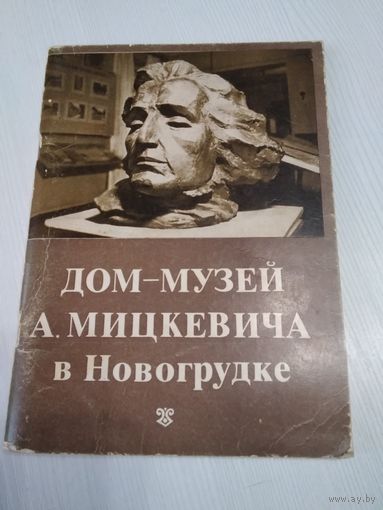 Дом-музей А.Мицкевича в Новогрудке. Путеводитель по залам./70