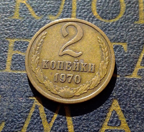 2 копейки 1970 СССР #32