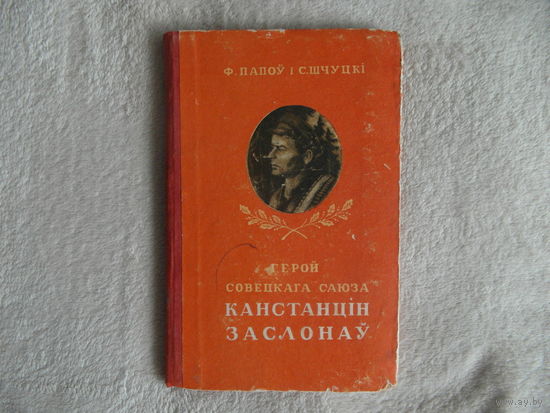 Папоў Ф. Шчуцкi С. Герой Совецкага Саюза Канстанцін Заслонаў. 1951 г.