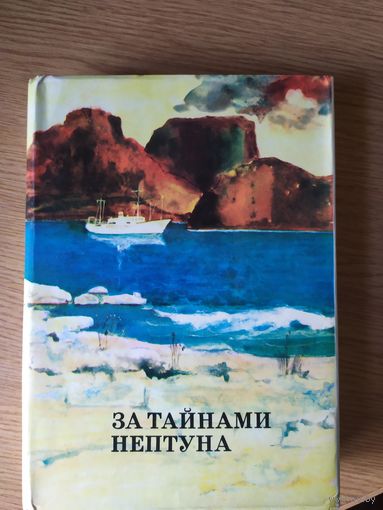 За тайнами Нептуна // Серия: XX век: Путешествия. Открытия. Исследования\024