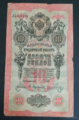 10 рублей 1909 Шипов Афанасьев ЛЗ 556170 #0057