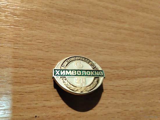 Светлогорское ПО Химволокно 20 лет