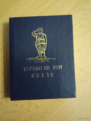 А.Твардовский "Тёркин на том свете" мини-книга малотиражная