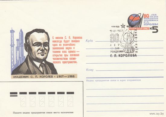 СССР 1987 МХК с ОМ со СГ 80 лет со дня рождения Королева (к2)