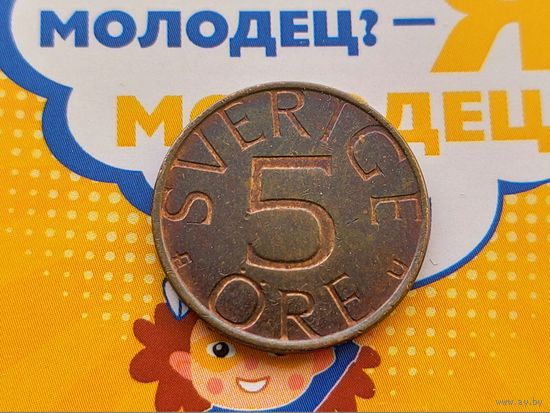 Швеция. 5 эре 1980.