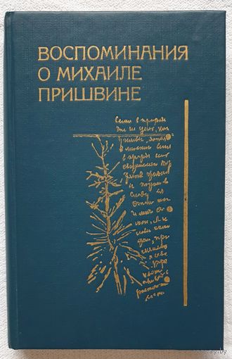 Воспоминания о Михаиле Пришвине | Биография | Гришина