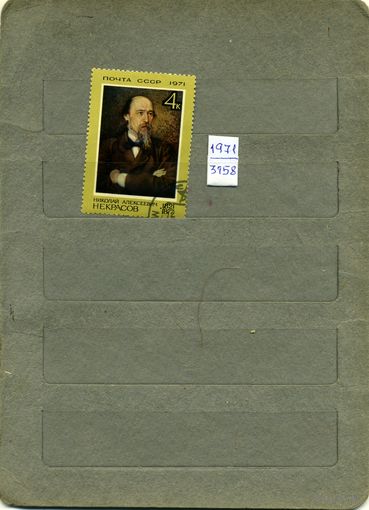 СССР, 1971, НЕКРАСОВ , серия 1м