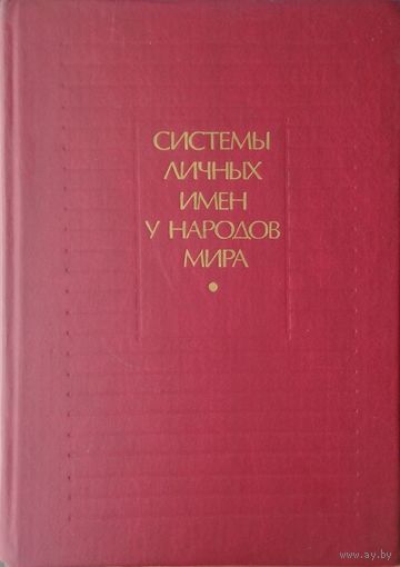 Системы личных имен у народов мира