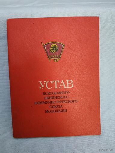 Устав ВЛКСМ, изд. 1979 г