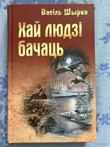 Хай людзі бачаць. В. Шырко