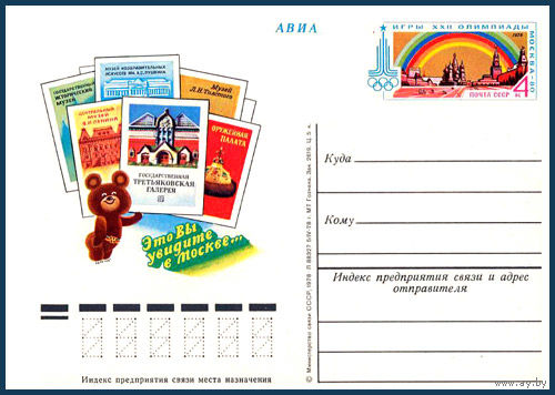 Почтовая карточка "Игры XXII Олимпиады. Музеи "
