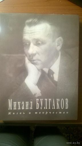Михаил Булгаков. Жизнь и творчество. Фотоальбом. Составители Б.С. Мягков, Б.В. Соколов