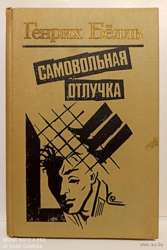 Г.Белль Самовольная отлучка