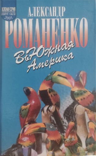 Романенко А. Ю. "ВьЮжная Америка"