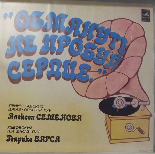Обмануть не пробуй сердце