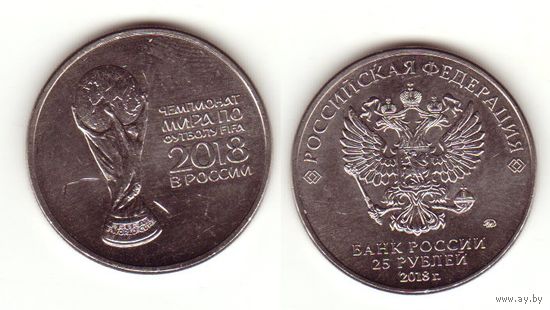 25 рублей 2018 г. Чемпионат мира по футболу Кубок