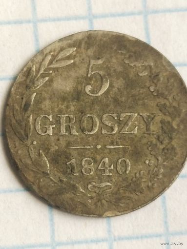 5 грош 1840 (6*Н)