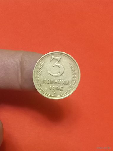 3 копейки 1946г (3)