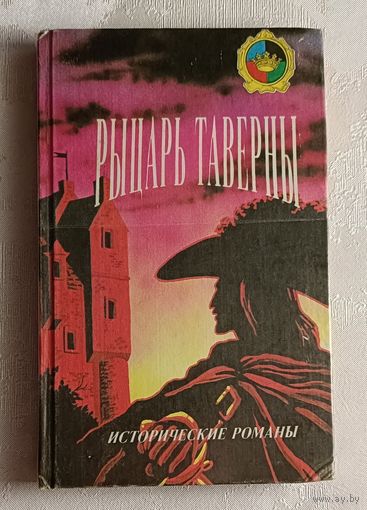 Сабатини Рафаэль - Рыцарь таверны и  Сэблетт Макклеллан - Красный петушок. 1992