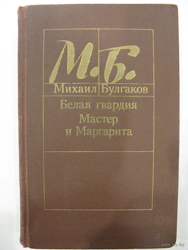 Михаил Булгаков. Белая гвардия. Мастер и Маргарита.