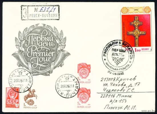 Беларусь 1992 год Конверт первого дня КПД Крест Евфросиньи Полоцкой