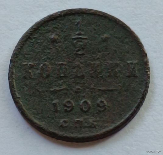 Россия. 1/2 копейки 1909 года. С.П.Б. (4)