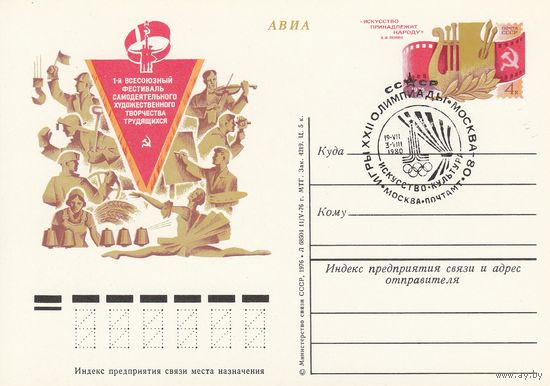 СССР 1980 ПК с ОМ со СГ Игры XXII Олимпиады Москва-80 Искусство Культура (к3)