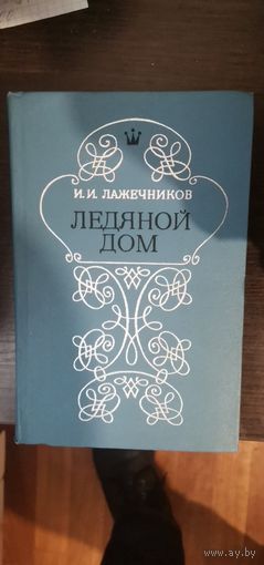 Лажечников, Ледяной дом