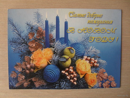 ПОДПИСАННАЯ ОТКРЫТКА .РОССИЯ. 2001 год. САМЫЕ ДОБРЫЕ ПОЖЕЛАНИЯ В НОВОМ ГОДУ!
