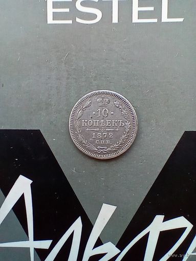 10 копеек 1872 года редкая