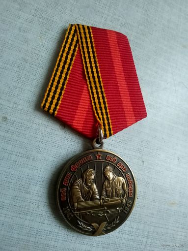 Медаль. 1418 дней и ночей. Труженикам тыла.