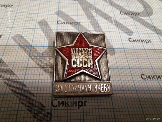Значок За отличную учебу ДОСААФ СССР