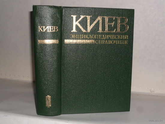 Киев. Энциклопедический справочник.