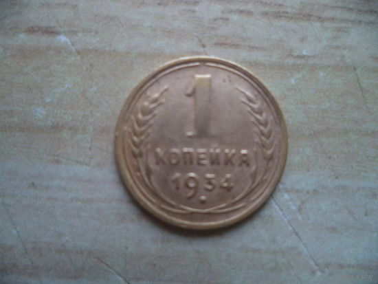 1 коп. 1934 г.СССР.