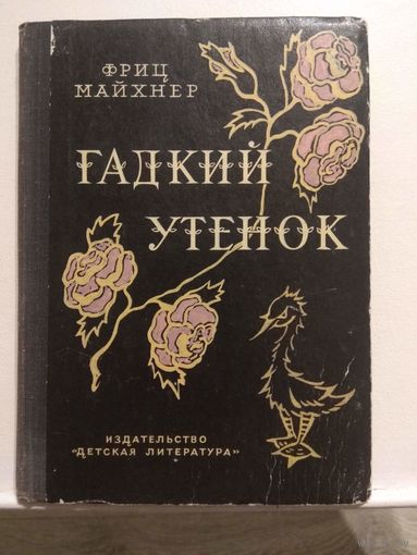 Фриц Майхнер. История сказочника Андерсена.1967