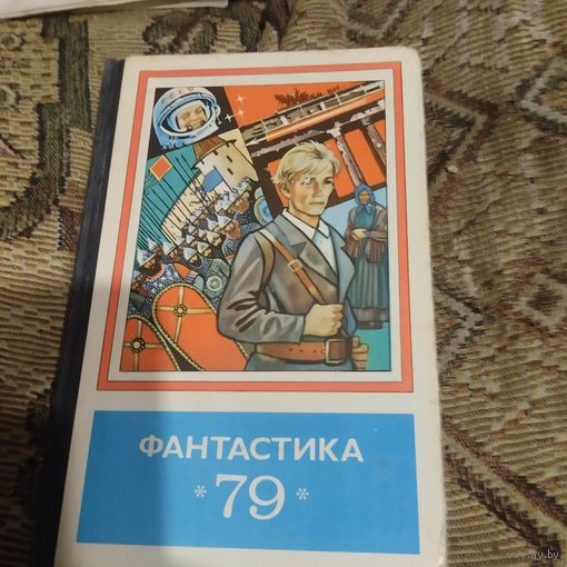 Фантастика-79. Годовой сборник.