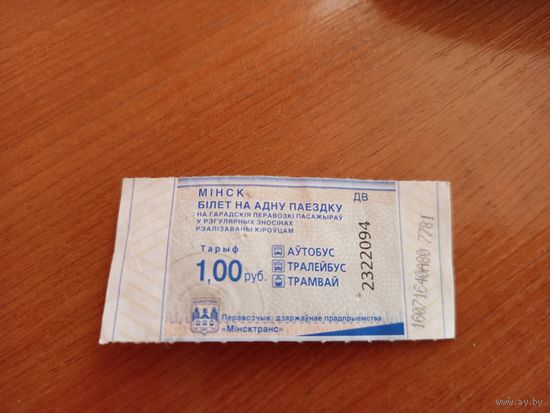 Беларусь талон на проезд Минск продажа водителем серии  ДВ (1-л1)