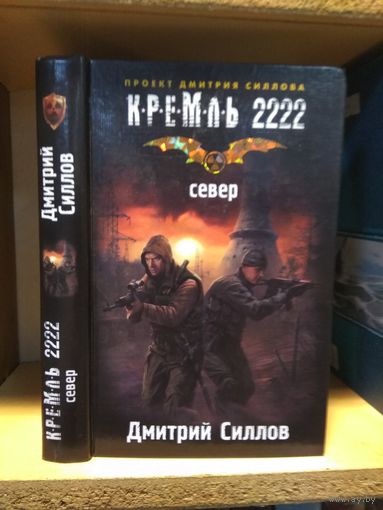Силлов Дмитрий "Кремль-2222: Север"
