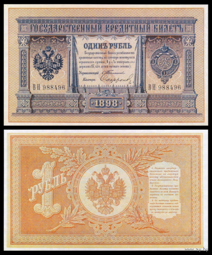 [КОПИЯ] 1 рубль 1898г. Тимашев-Сафронов водяной знак