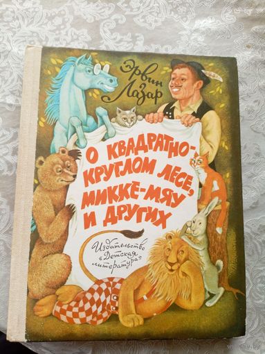 О квадратно-круглом лесе, микке-мяу и других" Эрвин Лазар"\035