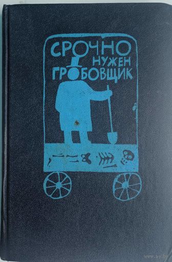 Срочно нужен гробовщик. Сборник. Прогресс. 1992. 512 стр. Содержание: Не своей сертью. Д.Сейерс., Срочно нужен гробовщик. М.Аллингем, Дочь времени. Дж.Тей.