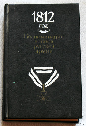 1812 год. Воспоминания воинов русской армии.