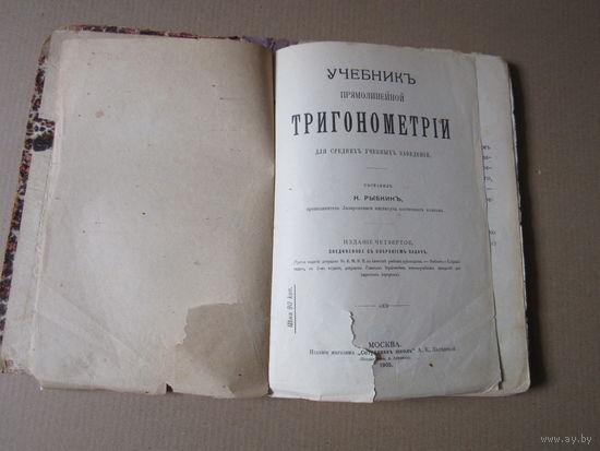 Учебник прямолинейной тригонометрии для средних учебных заведений.