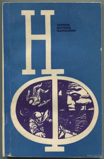 НФ. Сборник научной фантастики. Выпуск 13